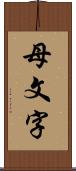 母文字 Scroll