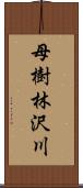 母樹林沢川 Scroll