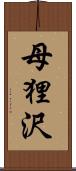 母狸沢 Scroll