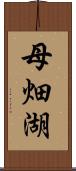 母畑湖 Scroll
