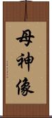 母神像 Scroll