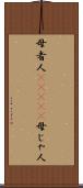 母者人(ateji) Scroll