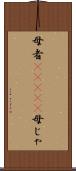 母者(ateji) Scroll