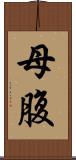 母腹 Scroll