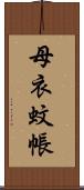 母衣蚊帳 Scroll