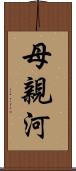 母親河 Scroll