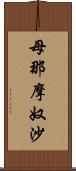 母那摩奴沙 Scroll