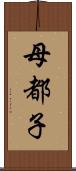 母都子 Scroll