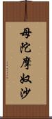 母陀摩奴沙 Scroll