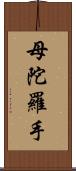 母陀羅手 Scroll