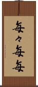 毎々 Scroll