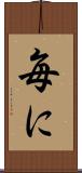 毎に Scroll