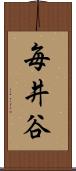 毎井谷 Scroll