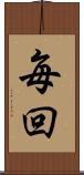 毎回 Scroll