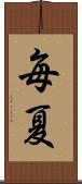 毎夏 Scroll
