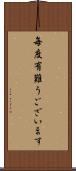 毎度有難うございます Scroll
