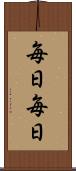 毎日毎日 Scroll