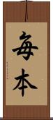 毎本 Scroll