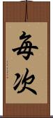 毎次 Scroll