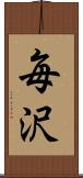 毎沢 Scroll
