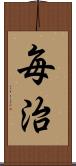 毎治 Scroll