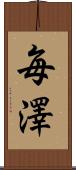 毎澤 Scroll