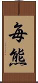 毎熊 Scroll