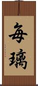 毎璃 Scroll
