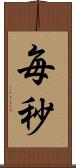 毎秒 Scroll