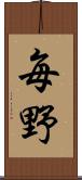 毎野 Scroll