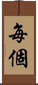 每個 Scroll