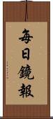 每日鏡報 Scroll