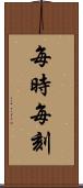 每時每刻 Scroll