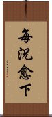 每況愈下 Scroll