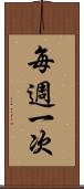 每週一次 Scroll