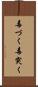 毒づく Scroll