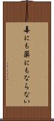 毒にも薬にもならない Scroll