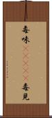 毒味(ateji) Scroll