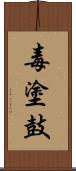 毒塗鼓 Scroll