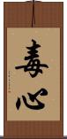 毒心 Scroll