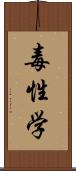 毒性学 Scroll