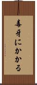毒牙にかかる Scroll