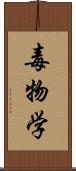 毒物学 Scroll