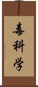 毒科学 Scroll