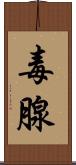 毒腺 Scroll
