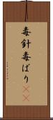 毒針 Scroll
