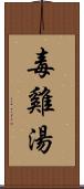 毒雞湯 Scroll