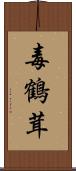 毒鶴茸 Scroll