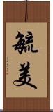 毓美 Scroll