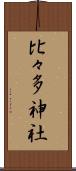 比々多神社 Scroll